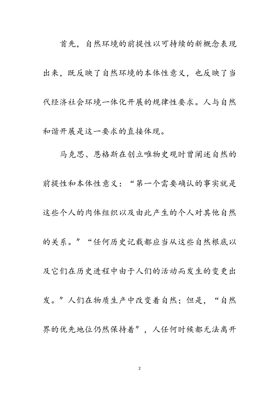 2023年人与自然和谐发展科学发展观的内涵范文.doc_第2页