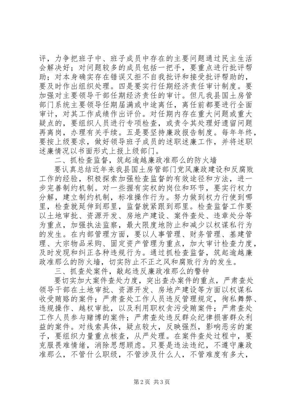 2023年国土房管部门廉政准则学习材料新编.docx_第2页