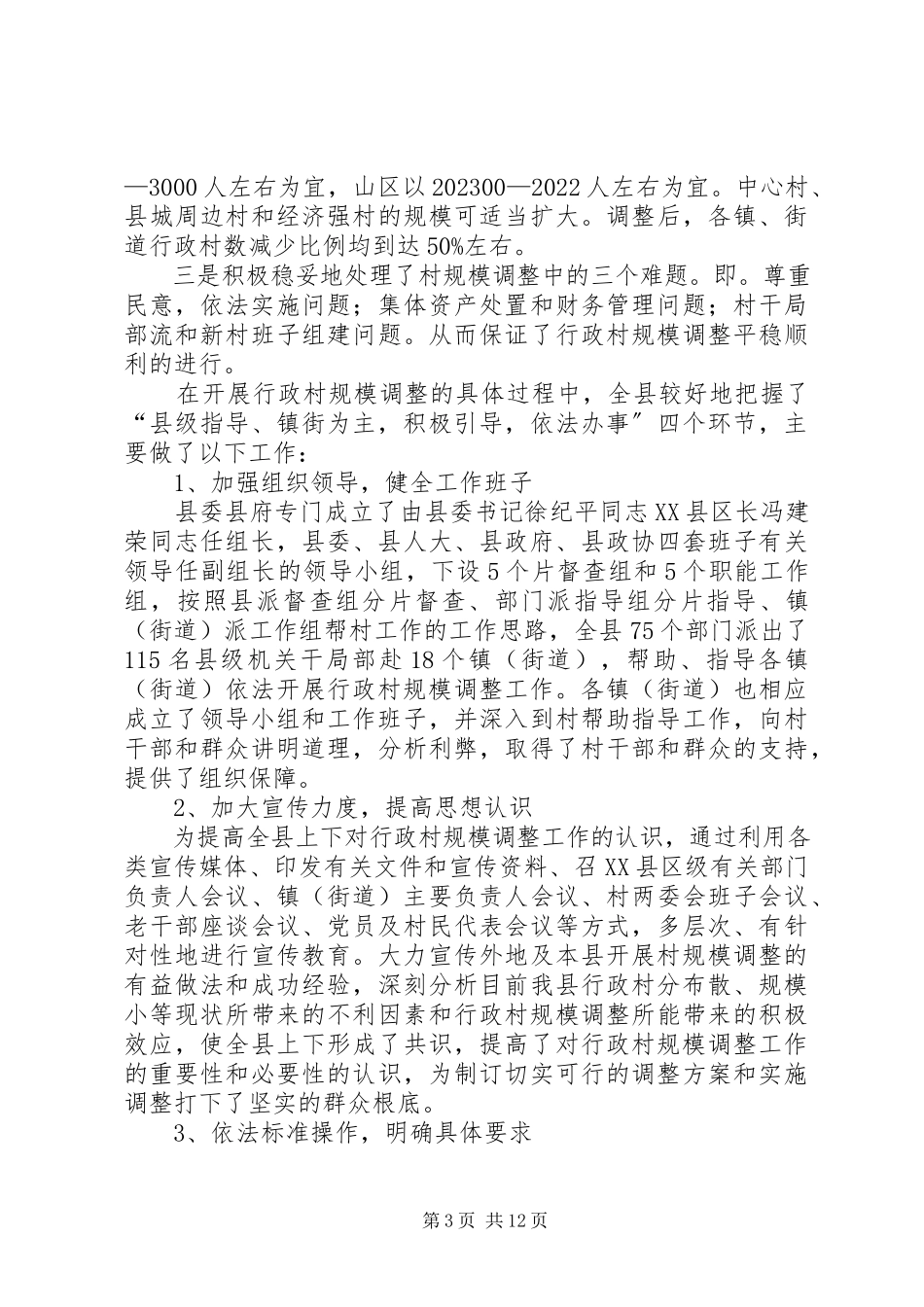 2023年县行政村规模调整工作总结.docx_第3页