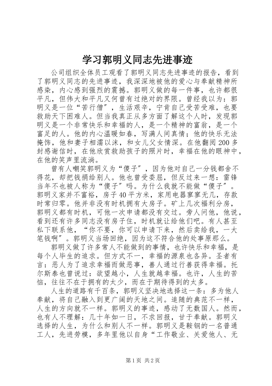 2023年学习郭明义同志先进事迹.docx_第1页