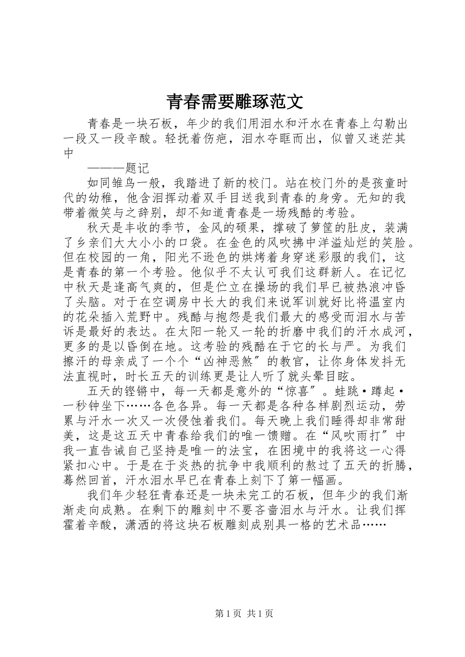 2023年青春需要雕琢.docx_第1页