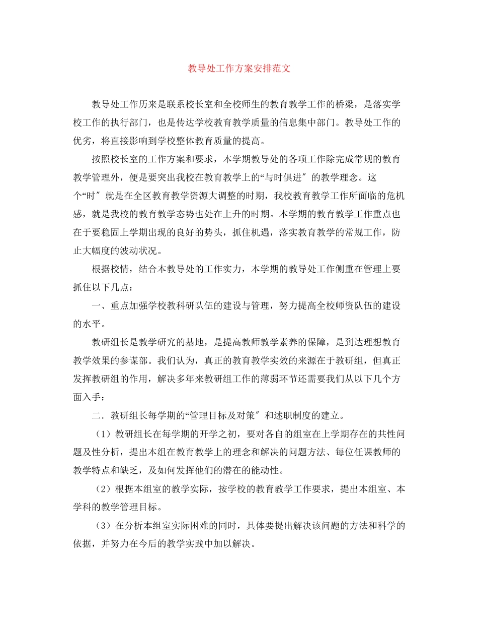 2023年教导处工作计划安排.docx_第1页