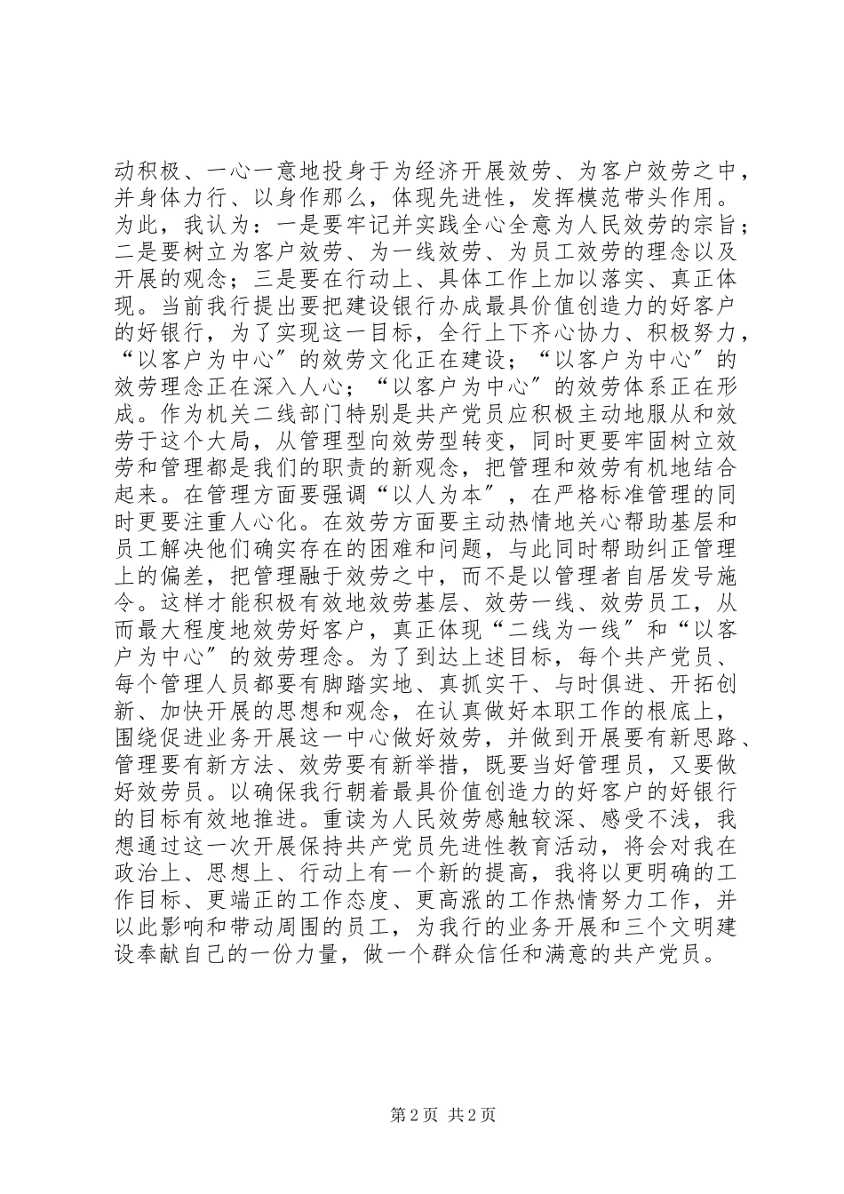 2023年做一个群众信任和满意的共产党员——重读《为人民服务》有感.docx_第2页