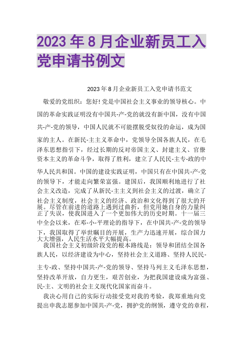 2023年8月企业新员工入党申请书例文.doc_第1页