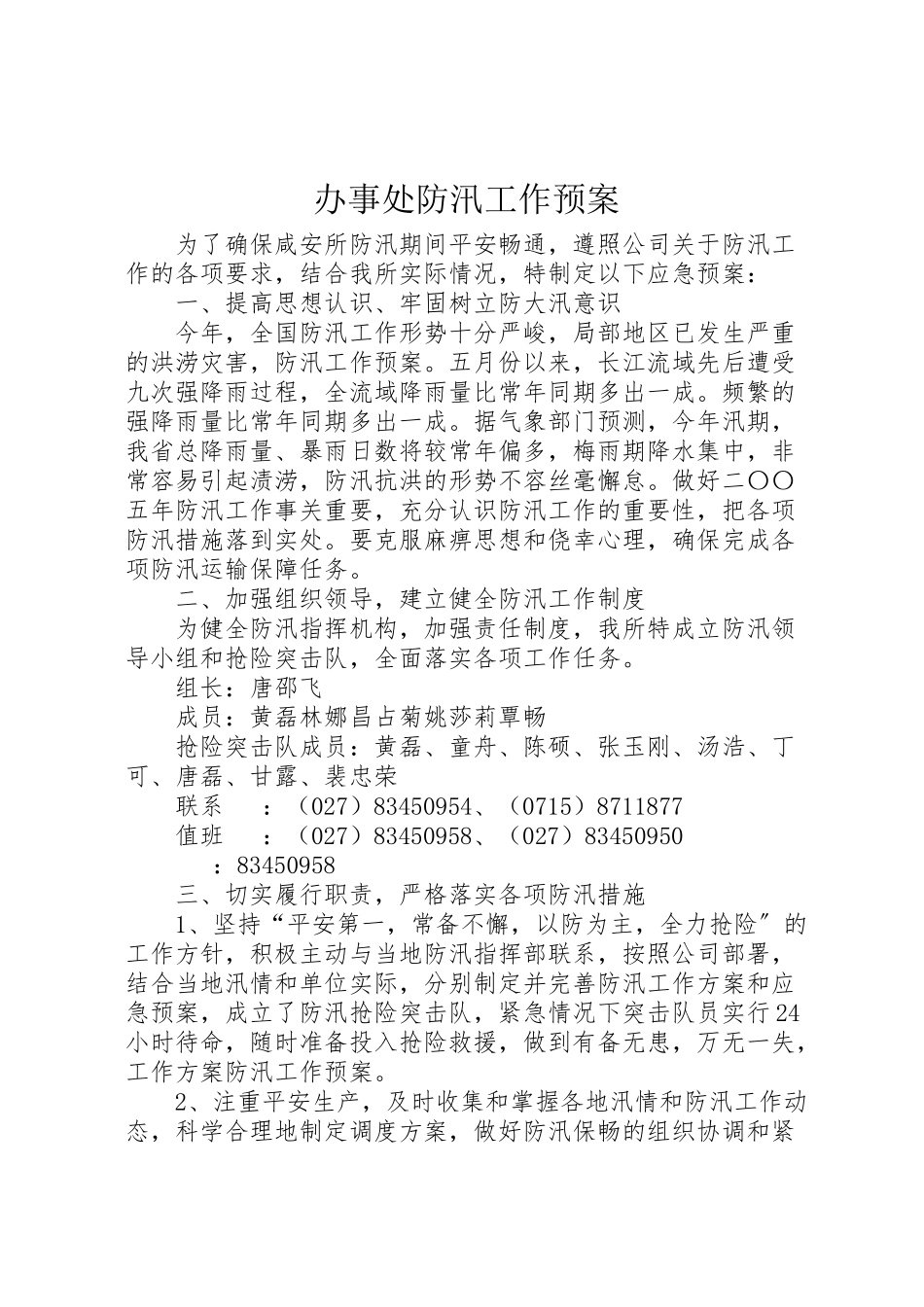 2023年办事处防汛工作预案 3.doc_第1页
