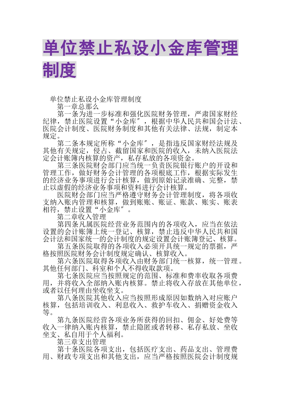 2023年单位禁止私设小金库管理制度.doc_第1页