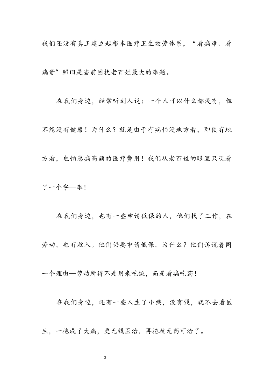 2023年卫生系统医疗改革演说稿.docx_第3页