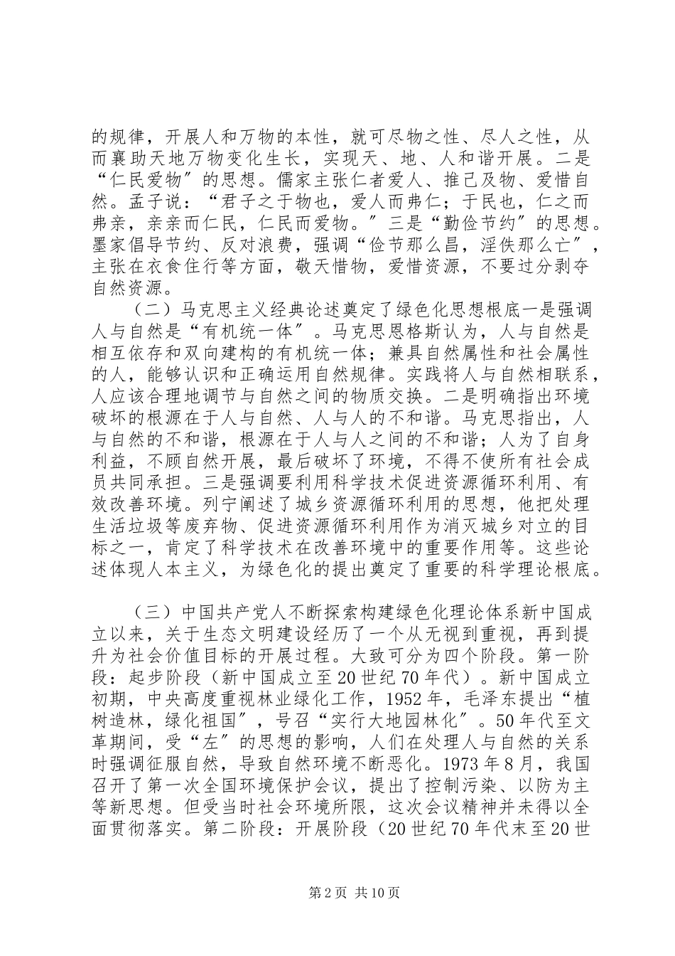 2023年《绿色文设资源明建节约型环境友好型社会科普讲座》读后感.docx_第2页