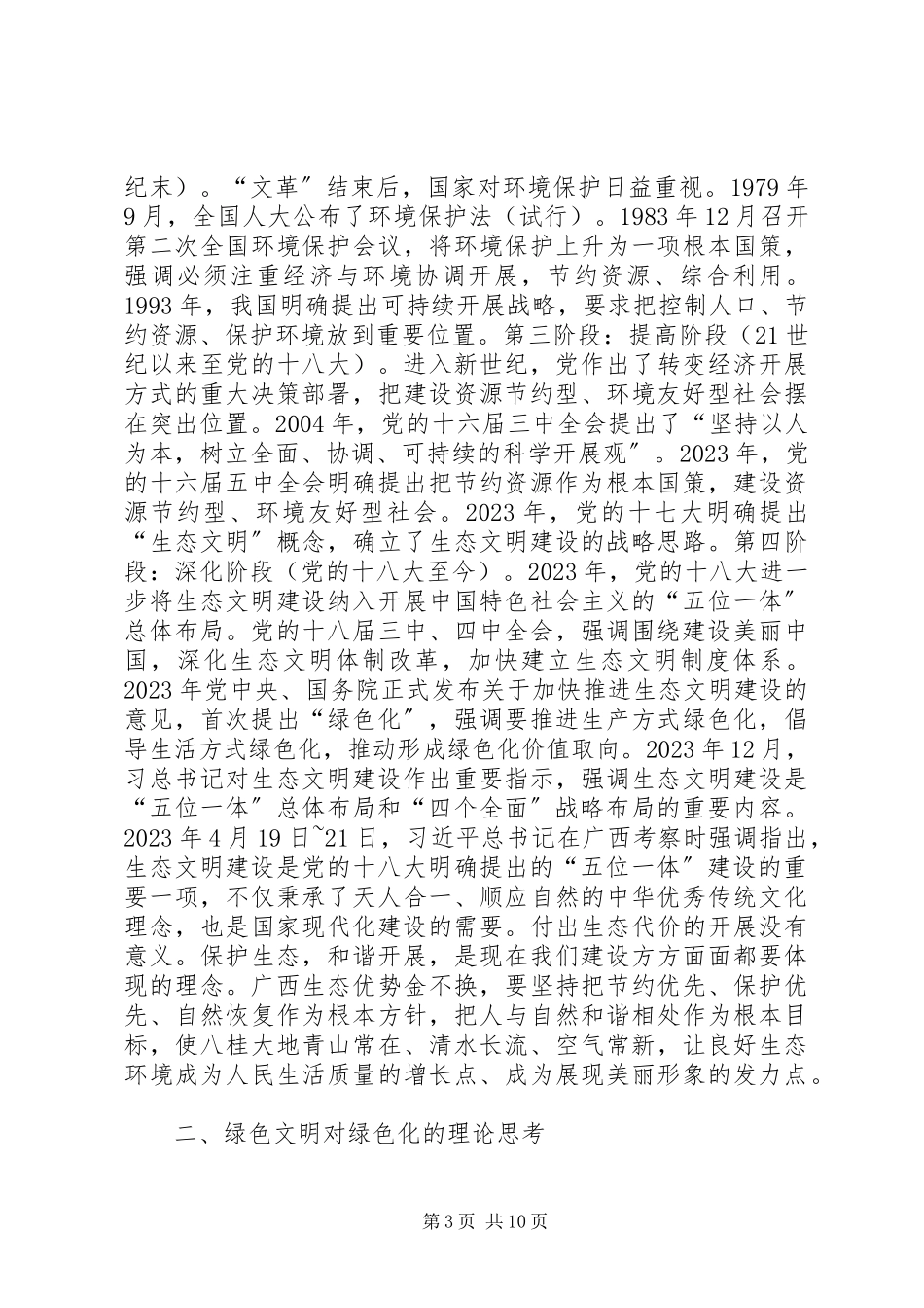 2023年《绿色文设资源明建节约型环境友好型社会科普讲座》读后感.docx_第3页