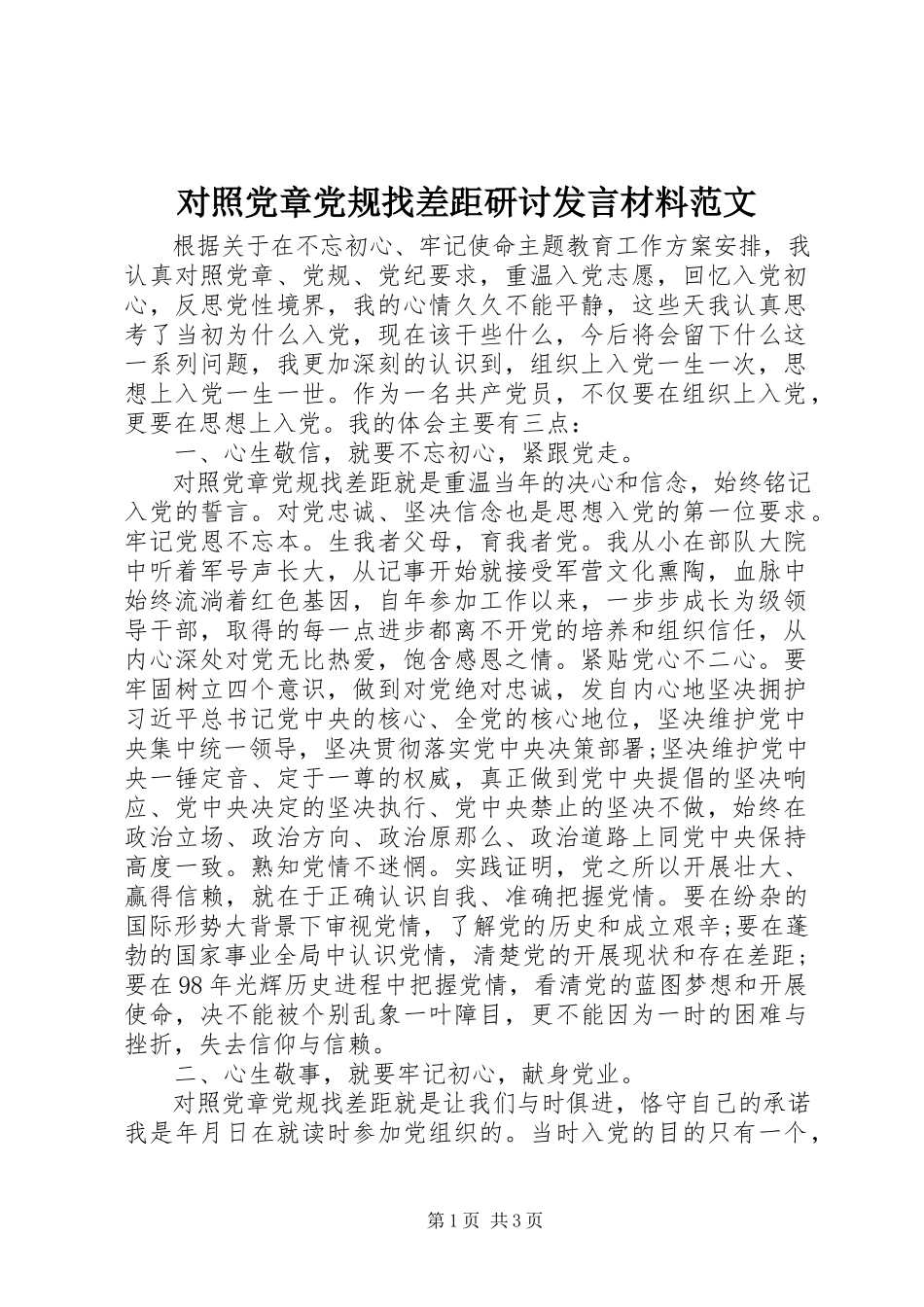 2023年对照党章党规找差距研讨讲话材料2.docx_第1页