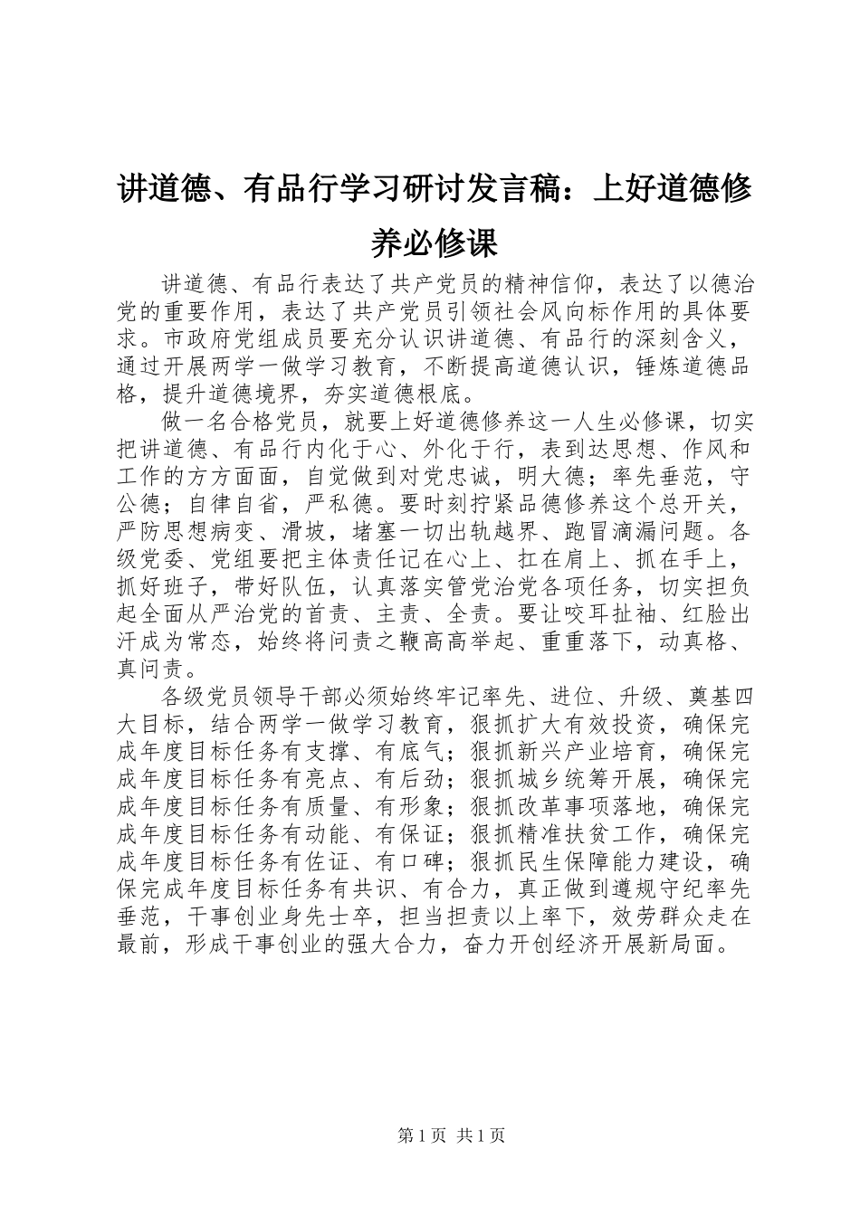 2023年讲道德、有品行学习研讨讲话稿上好道德修养必修课.docx_第1页