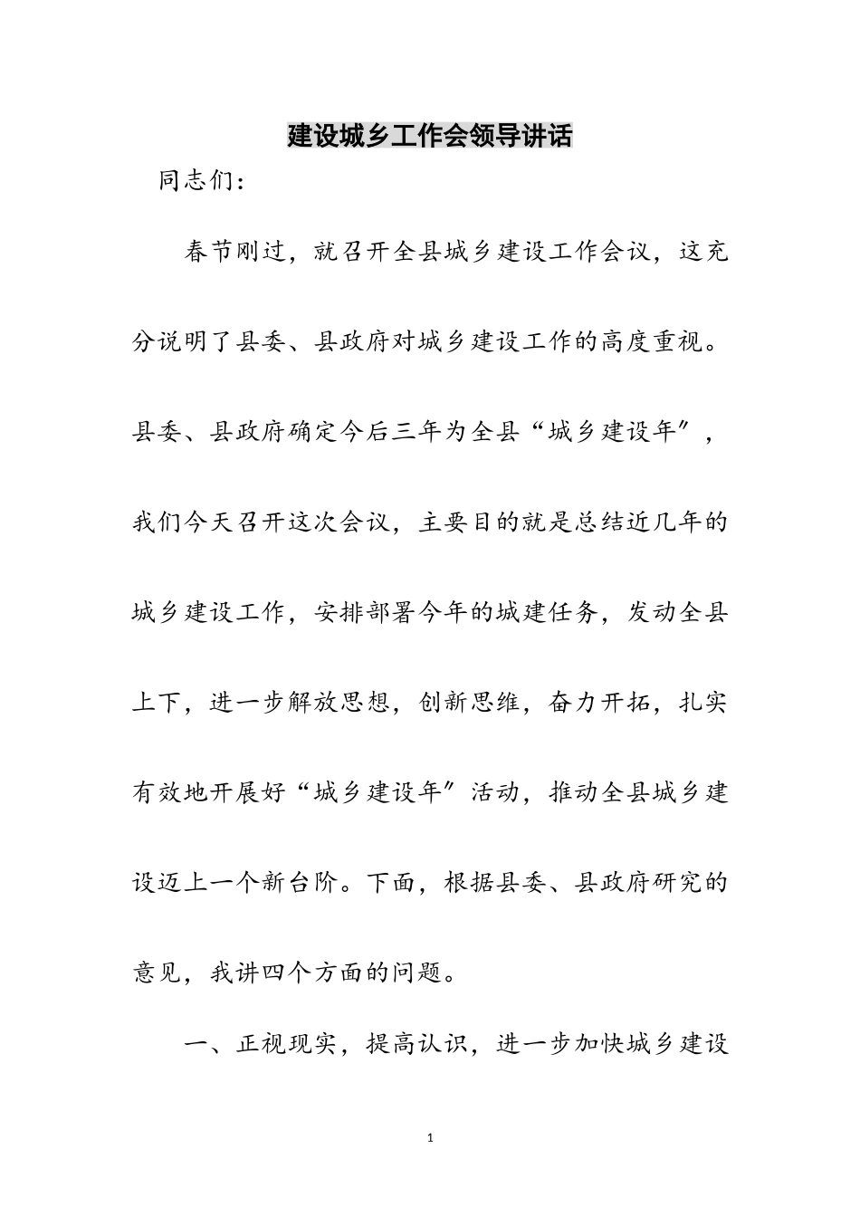 2023年建设城乡工作会领导讲话范文.doc_第1页