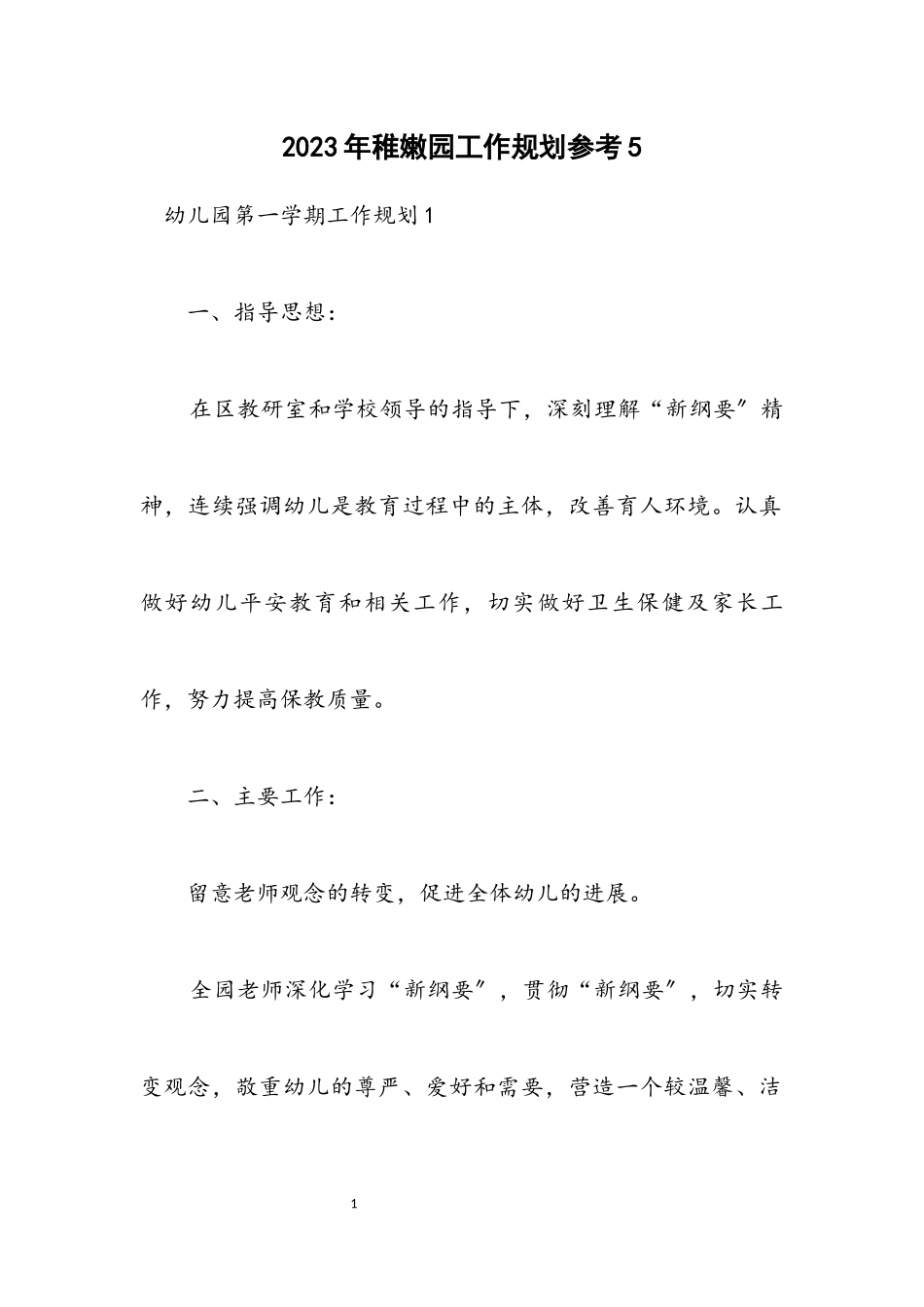 2023年幼稚园工作规划参考5.docx_第1页