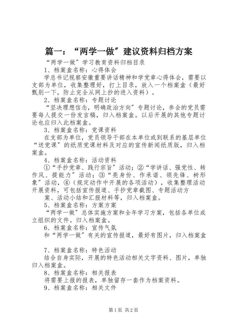 2023年“两学一做”建议资料归档方案.docx_第1页