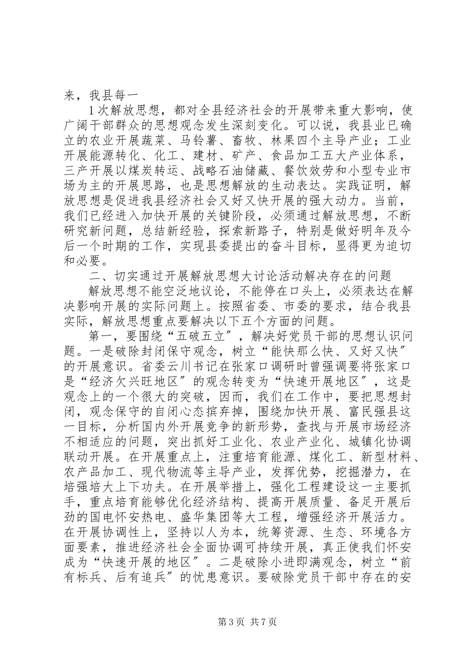 2023年在解放思想大讨论活动上的致辞.docx_第3页