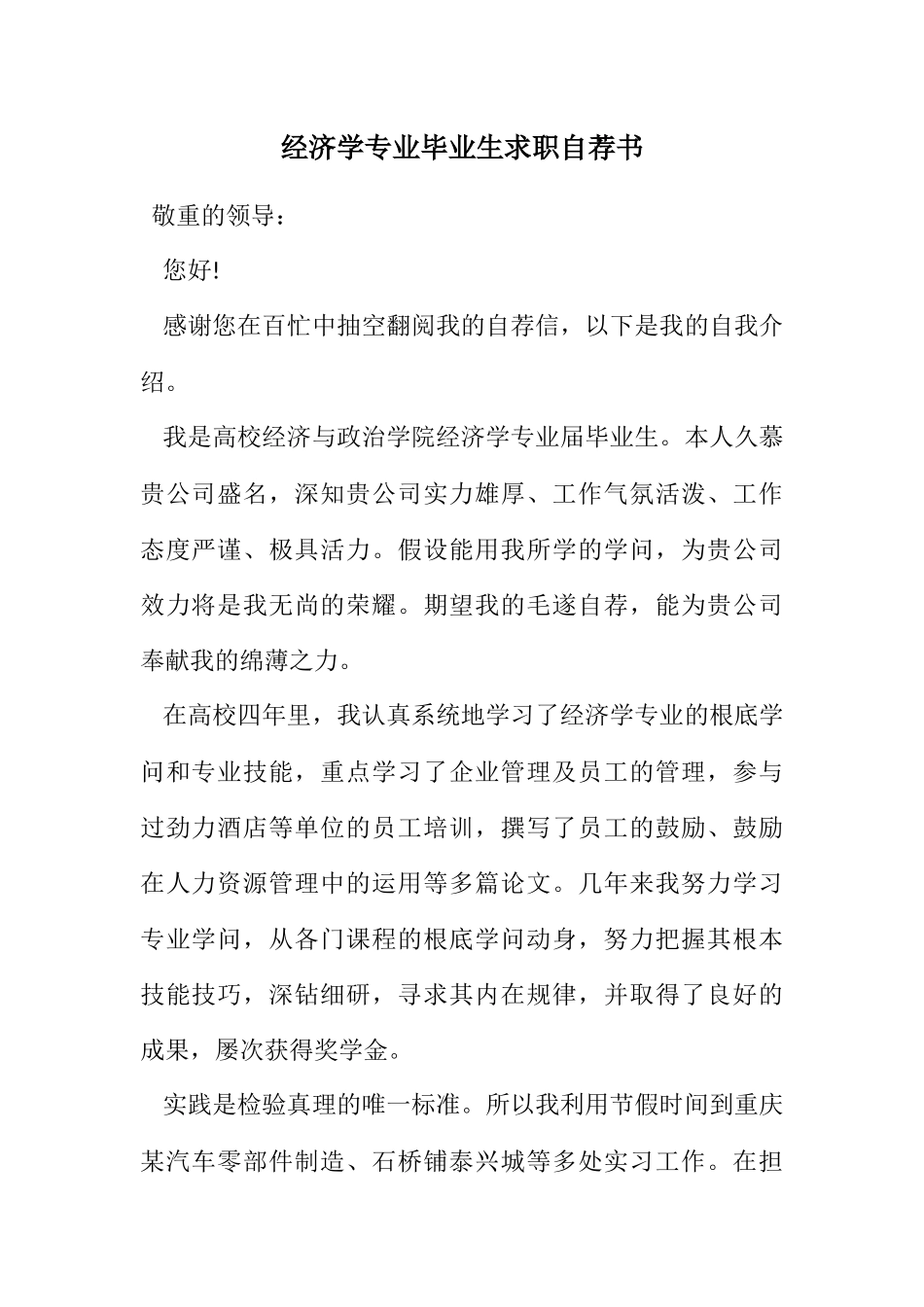 2023年经济学专业毕业生求职自荐书.docx_第1页