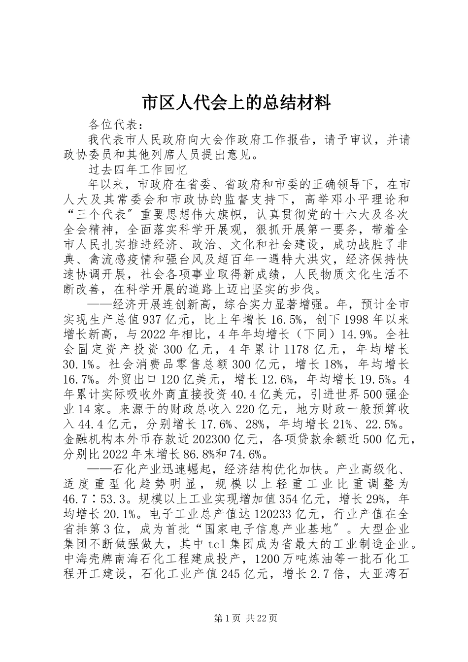2023年市区人代会上的总结材料.docx_第1页