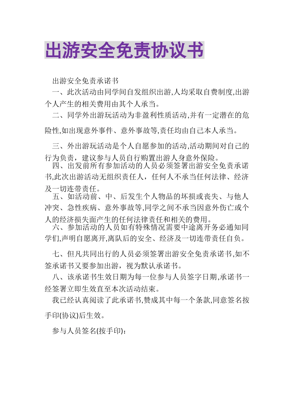 2023年出游安全免责协议书.doc_第1页