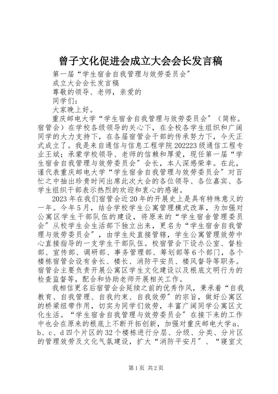 2023年曾子文化促进会成立大会会长讲话稿新编.docx_第1页