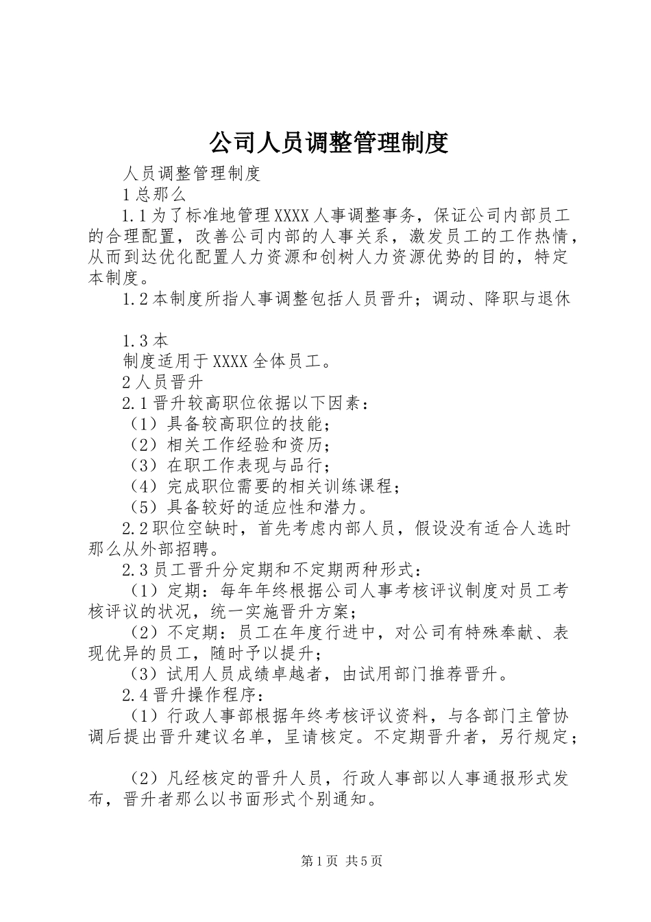 2023年公司人员调整管理制度.docx_第1页