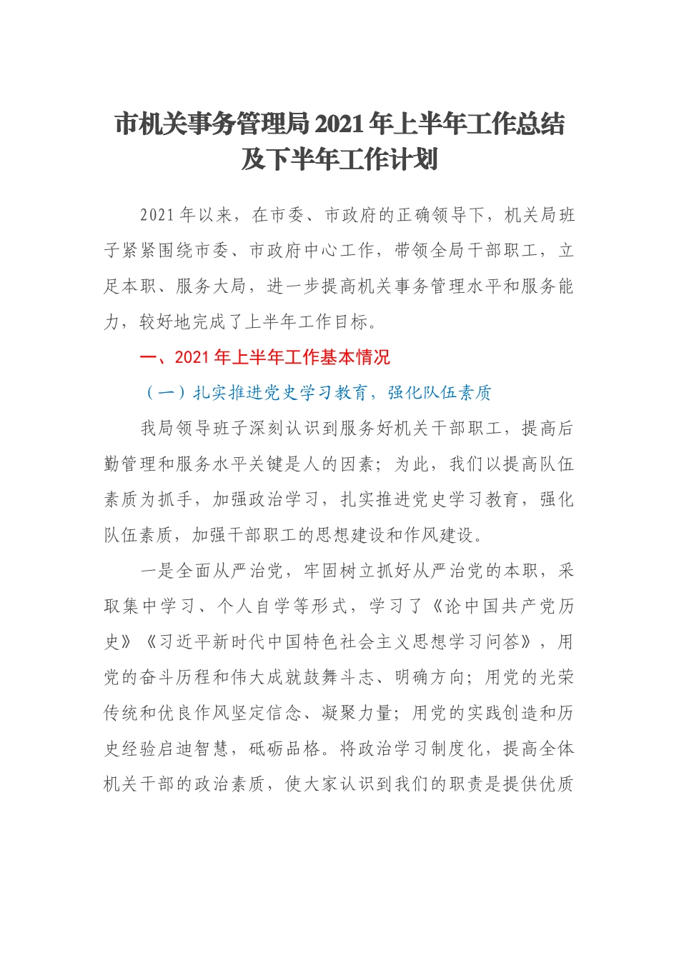 市机关事务管理局2021年上半年工作总结及下半年工作计划.docx_第1页