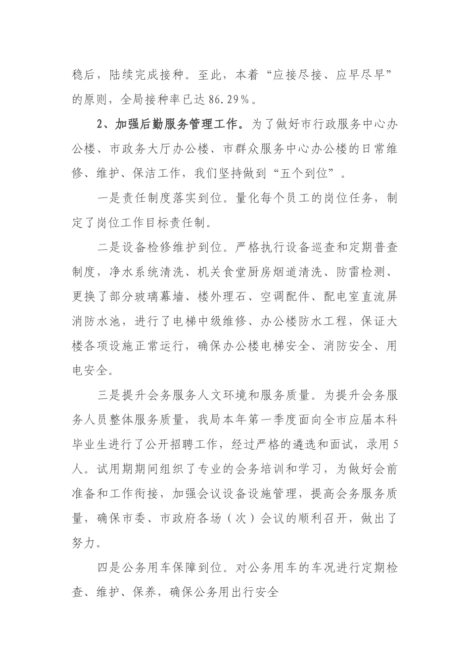 市机关事务管理局2021年上半年工作总结及下半年工作计划.docx_第3页