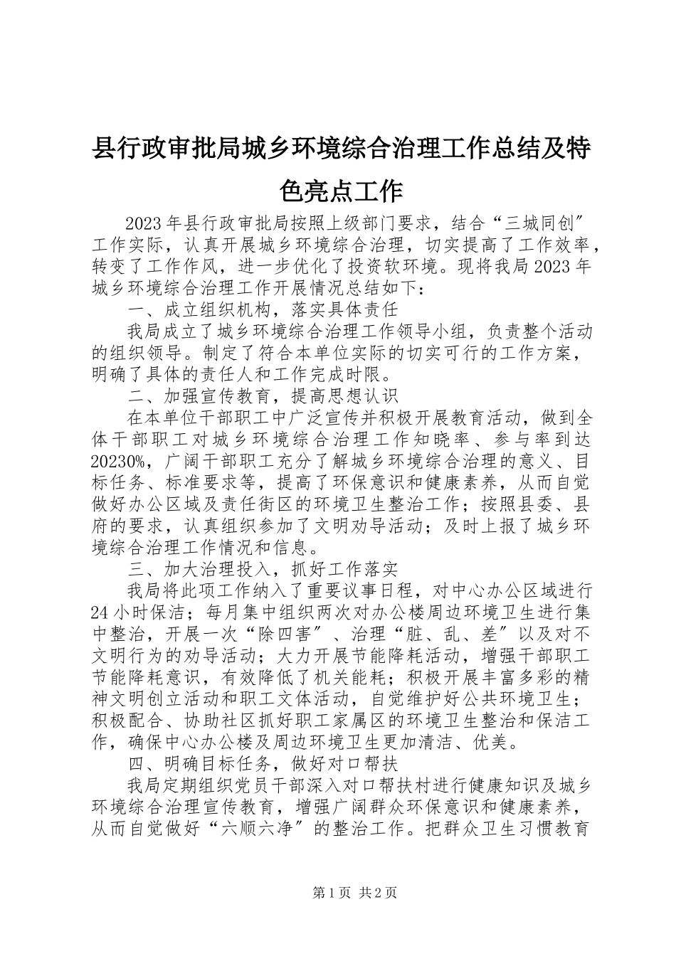 2023年县行政审批局城乡环境综合治理工作总结及特色亮点工作.docx_第1页