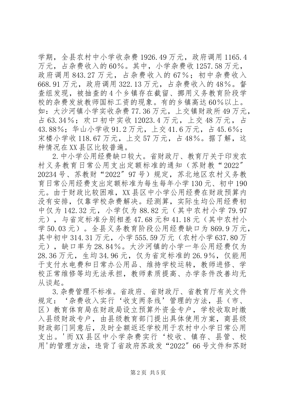 2023年XX省人民政府教育督导团对XX县区中小学公用经费和义务教育阶段控辍工作新编.docx_第2页