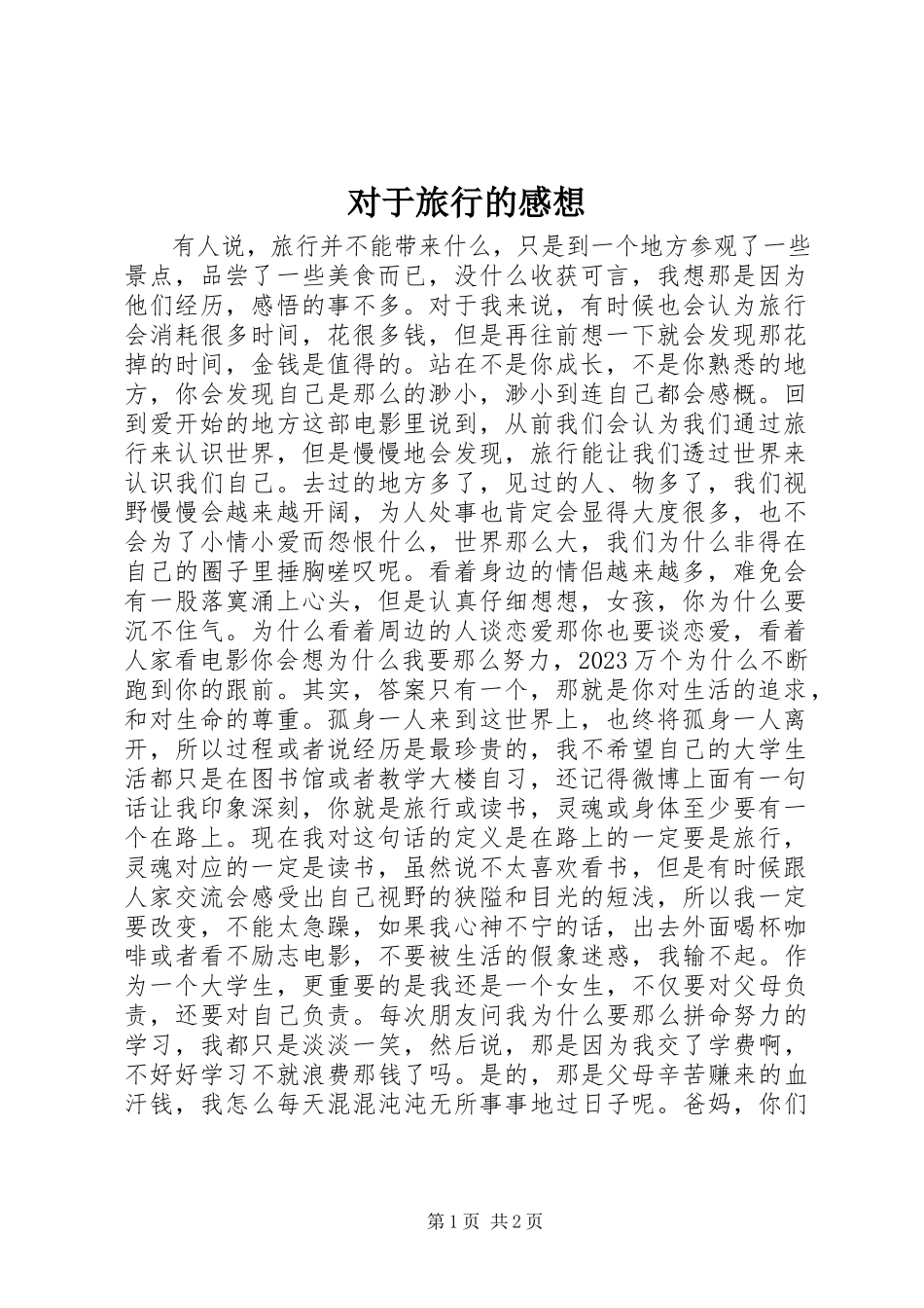 2023年对于旅行的感想.docx_第1页
