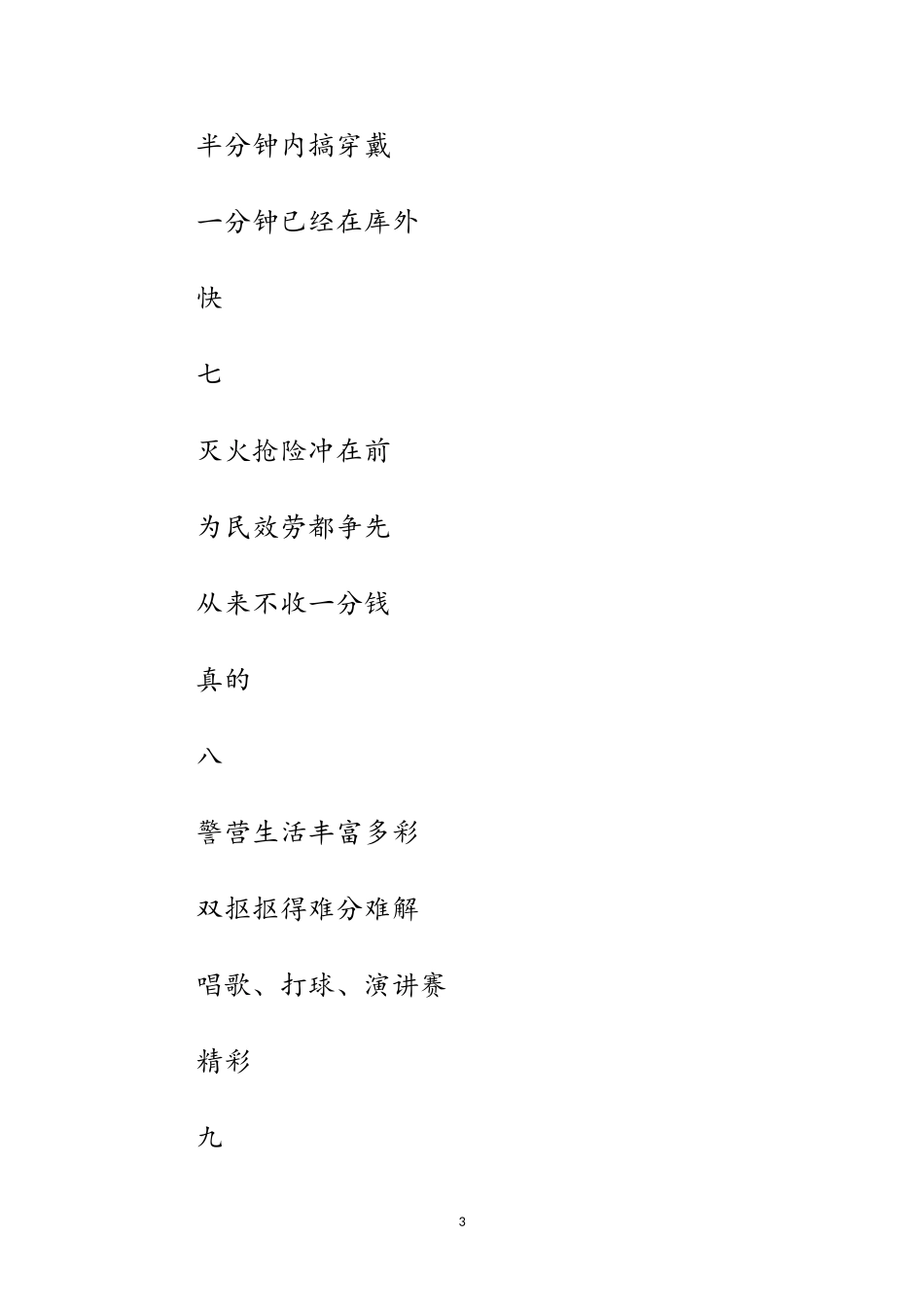 2023年多彩消防兵（三句半）范文.doc_第3页