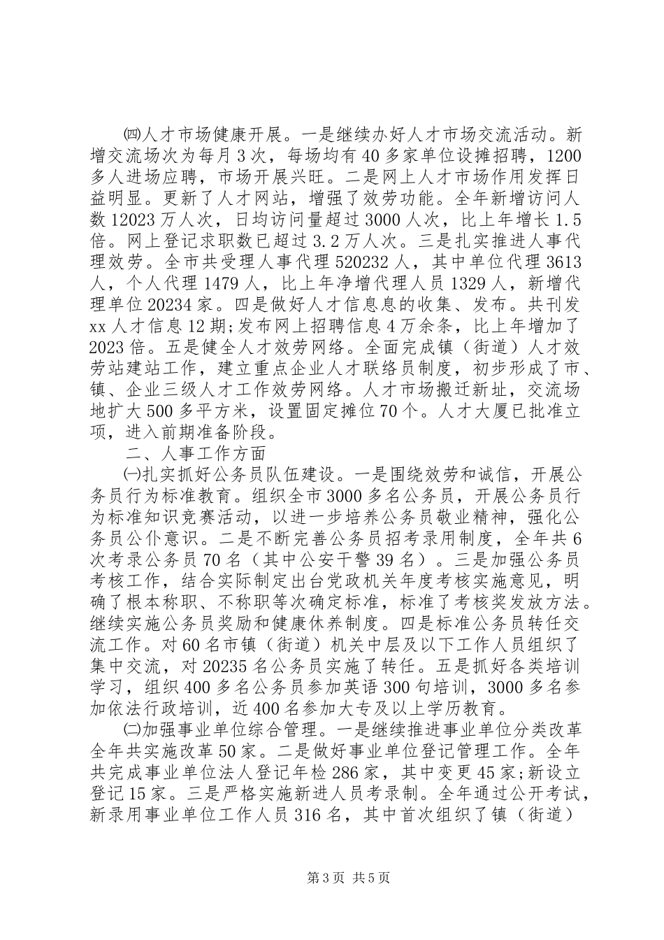 2023年人事局个人工作总结1.docx_第3页
