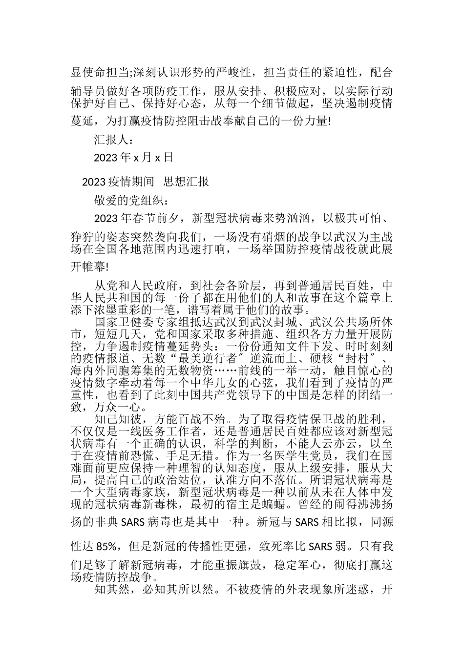 2023年疫情期间思想汇报.doc_第3页