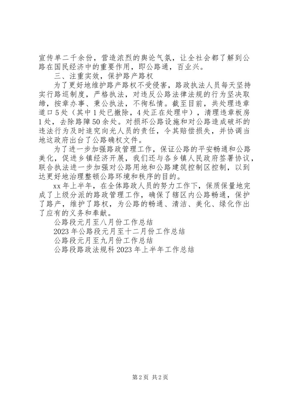 2023年公路段路政法规科工作总结.docx_第2页
