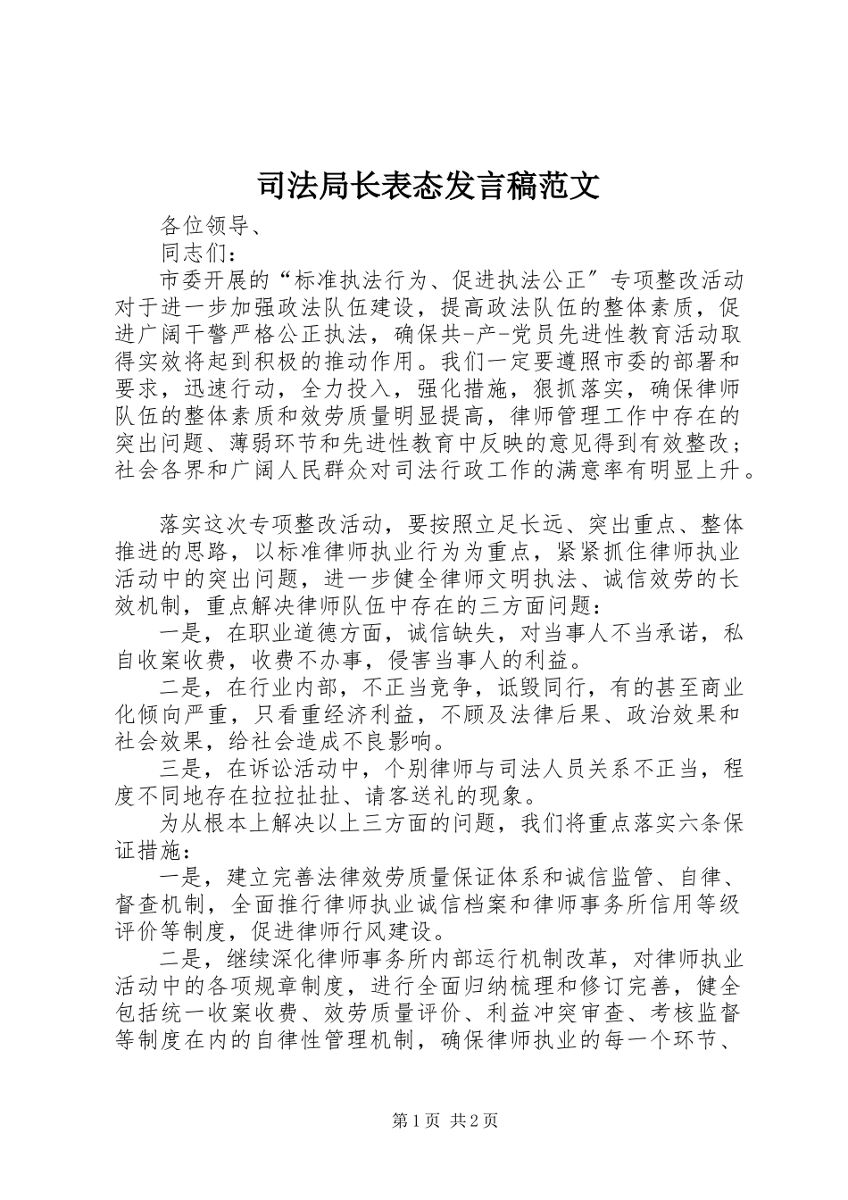 2023年司法局长表态讲话稿.docx_第1页