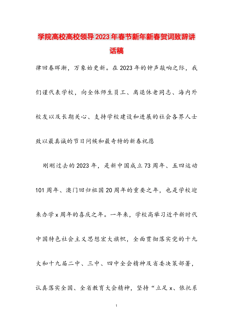 学院高校大学领导2023年春节新年新春贺词致辞讲话稿2.doc_第1页