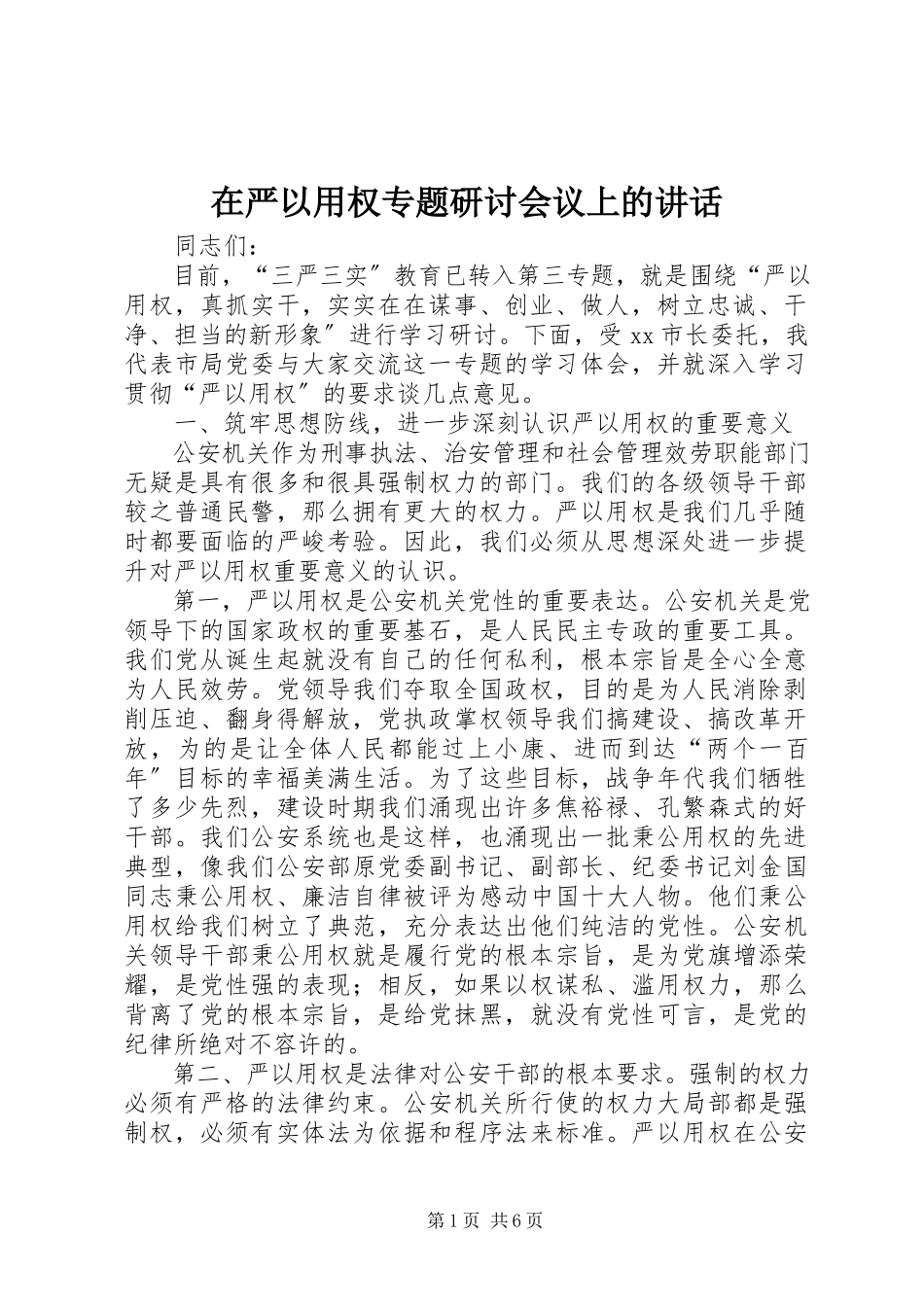 2023年在严以用权专题研讨会议上的致辞.docx_第1页