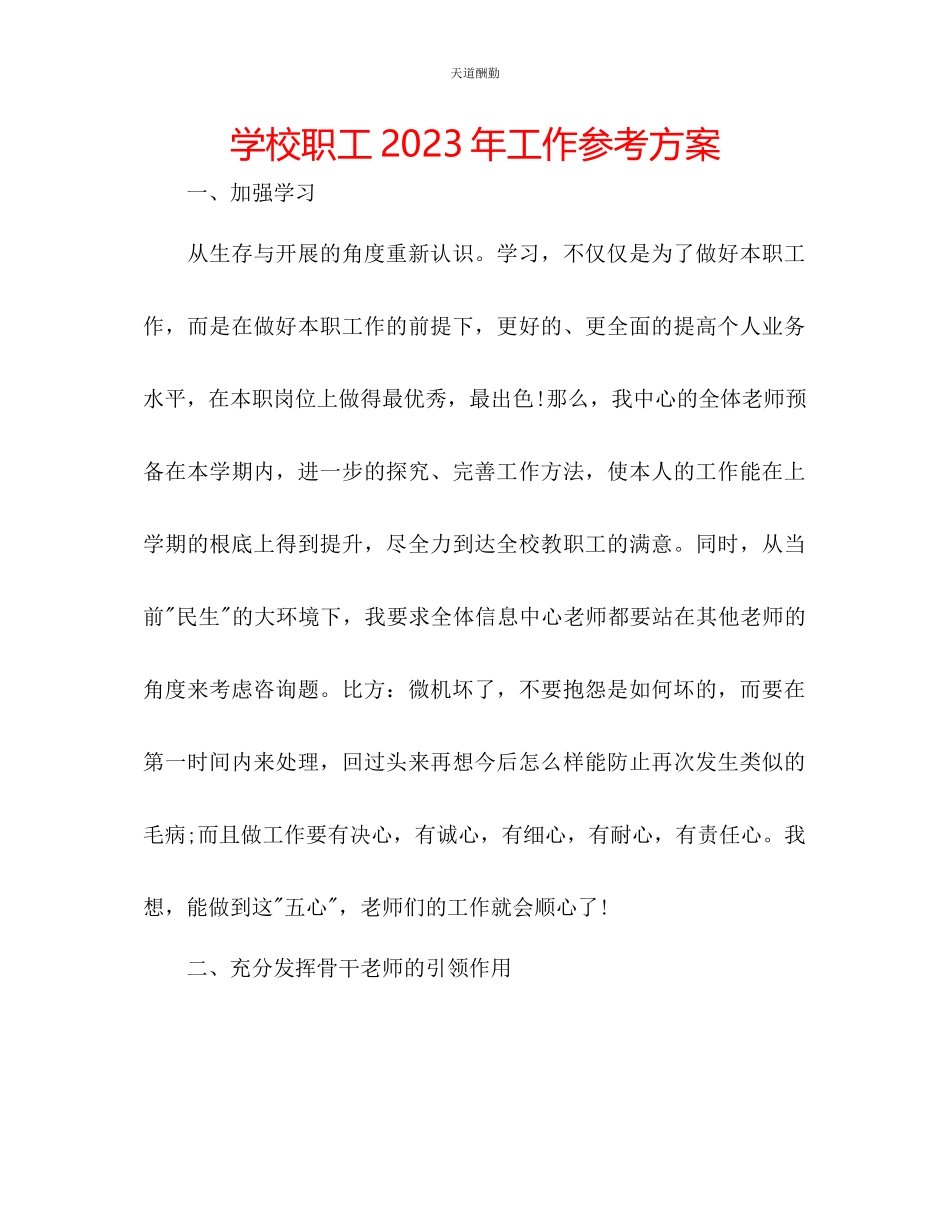 2023年学校职工工作计划.docx_第1页