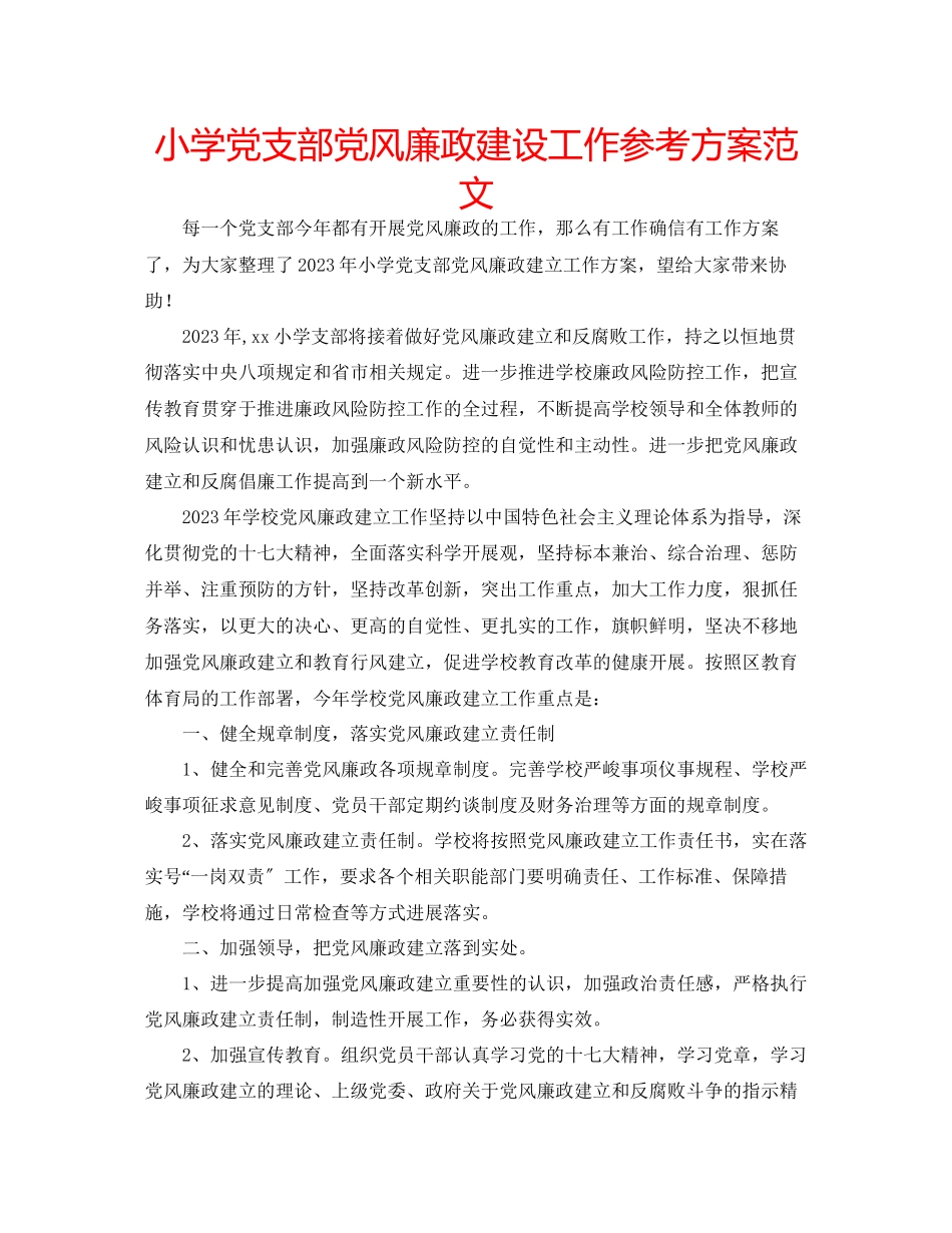 2023年小学党支部党风廉政建设工作计划范文.docx_第1页