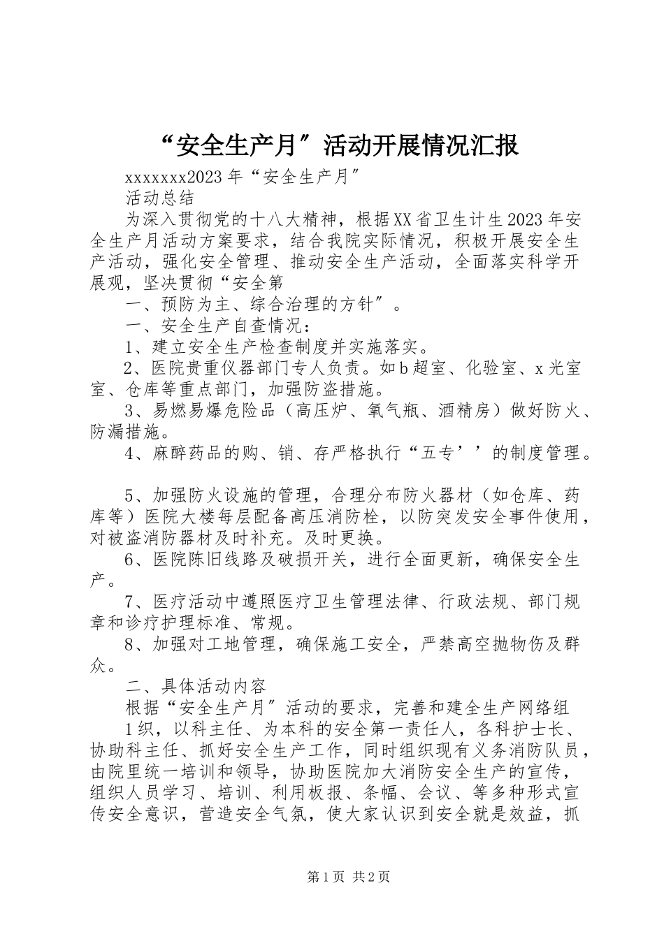 2023年安全生产月活动开展情况汇报.docx_第1页