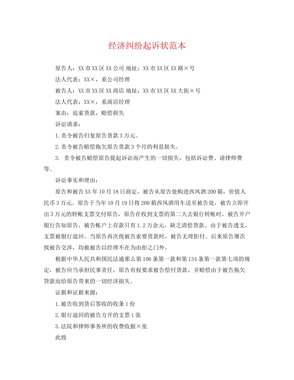 2023年经济纠纷起诉状范本.docx_第1页