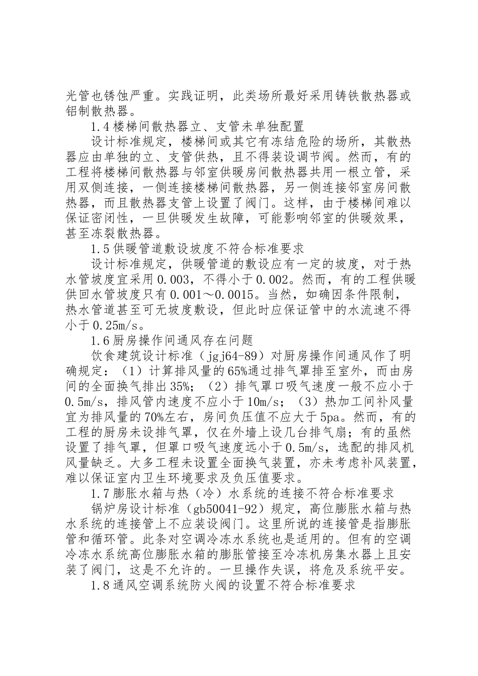 2023年暖通空调的问题和处理方案.doc_第2页