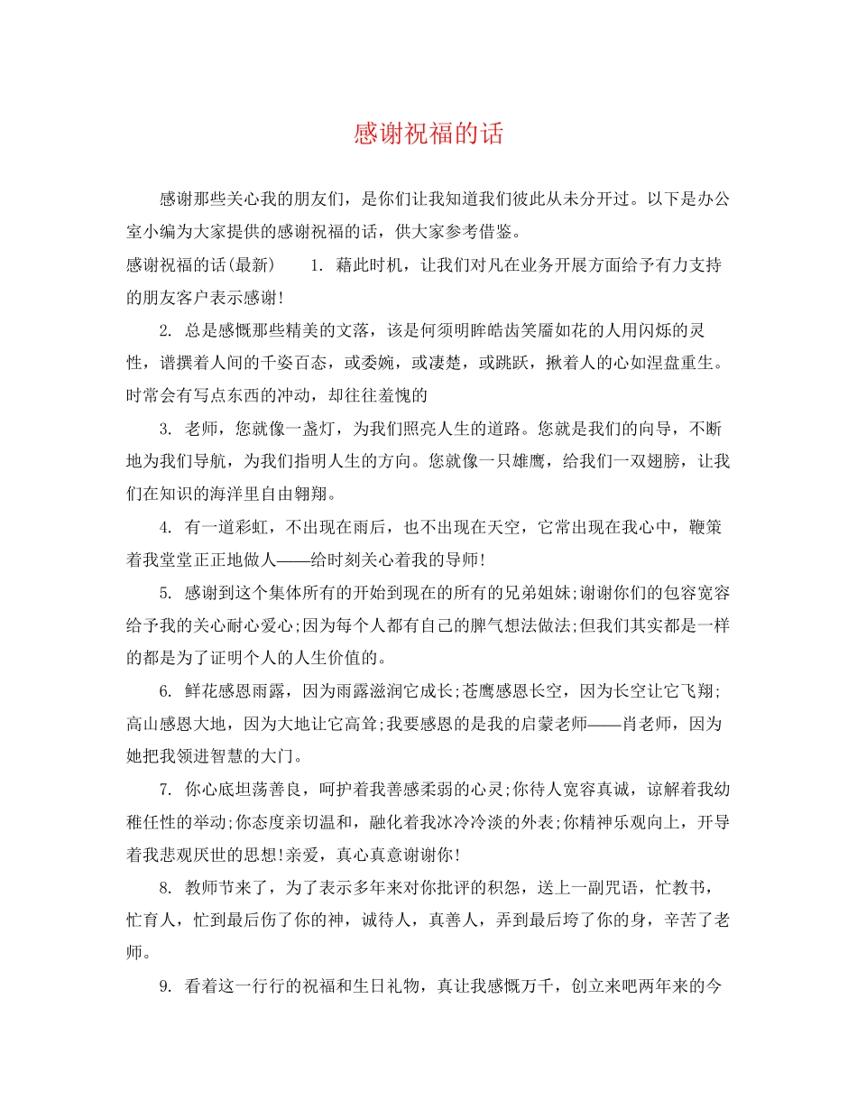 2023年感谢祝福的话.docx_第1页