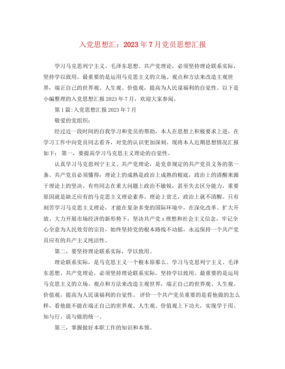 2023年入党思想汇7月党员思想汇报.docx_第1页