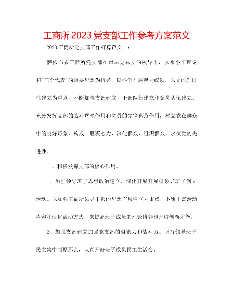 2023年工商所党支部工作计划范文.docx_第1页