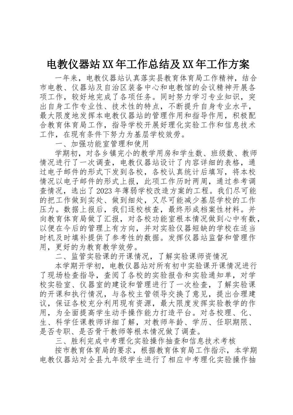 2023年电教仪器站某年工作总结及某年工作计划新编.docx_第1页