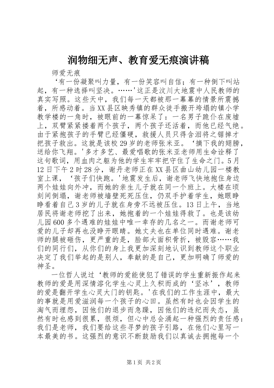 2023年《润物细无声教育爱无痕》演讲稿.docx_第1页