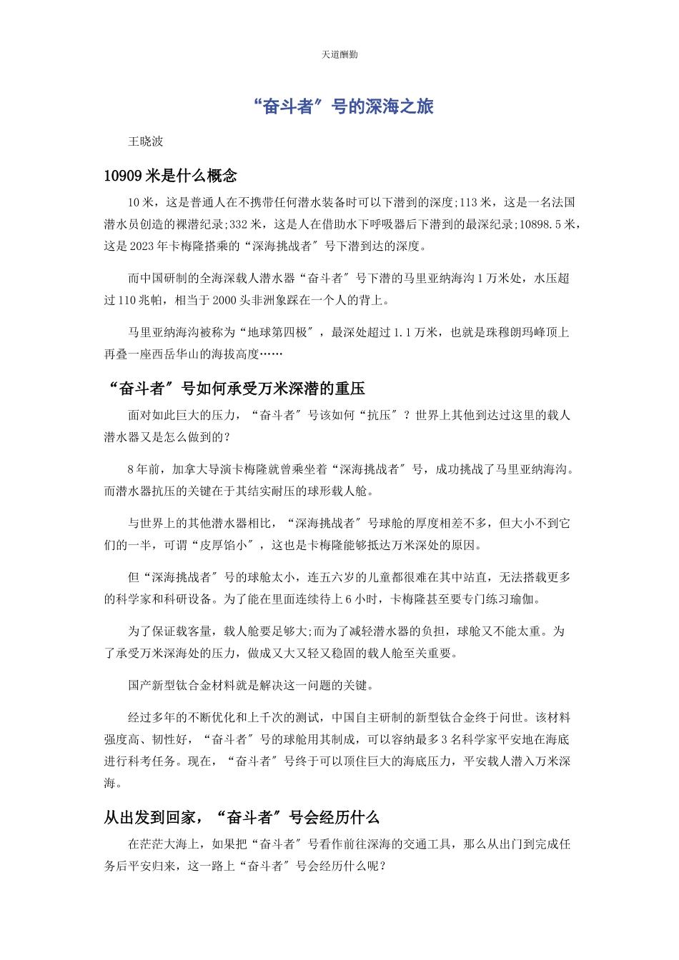 2023年“奋斗者”号的深海之旅.docx_第1页