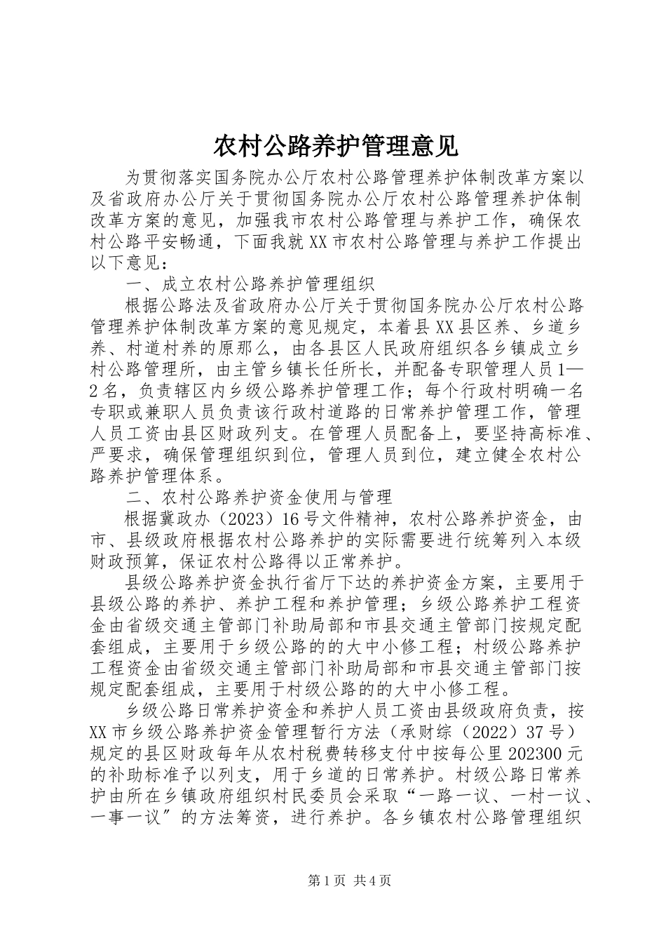 2023年农村公路养护管理意见.docx_第1页