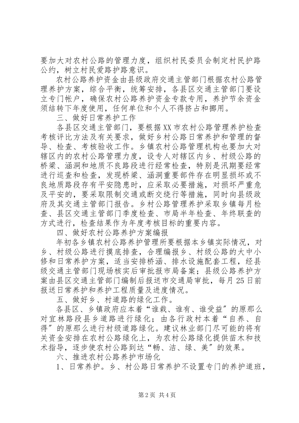 2023年农村公路养护管理意见.docx_第2页