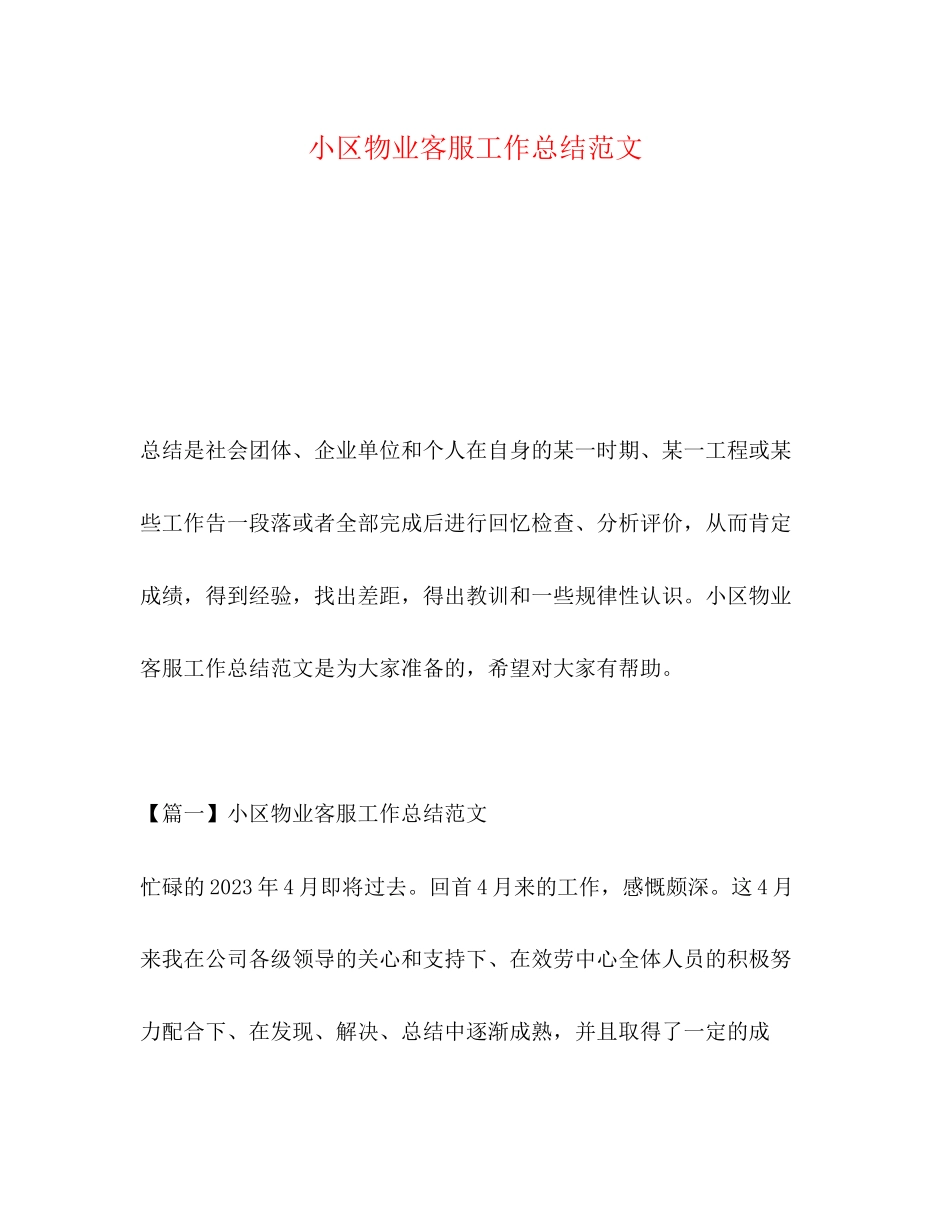 2023年小区物业客服工作总结2.docx_第1页